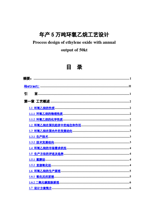 年产5万吨环氧乙烷工艺设计毕业设计