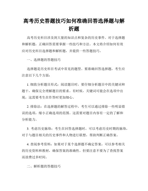 高考历史答题技巧如何准确回答选择题与解析题