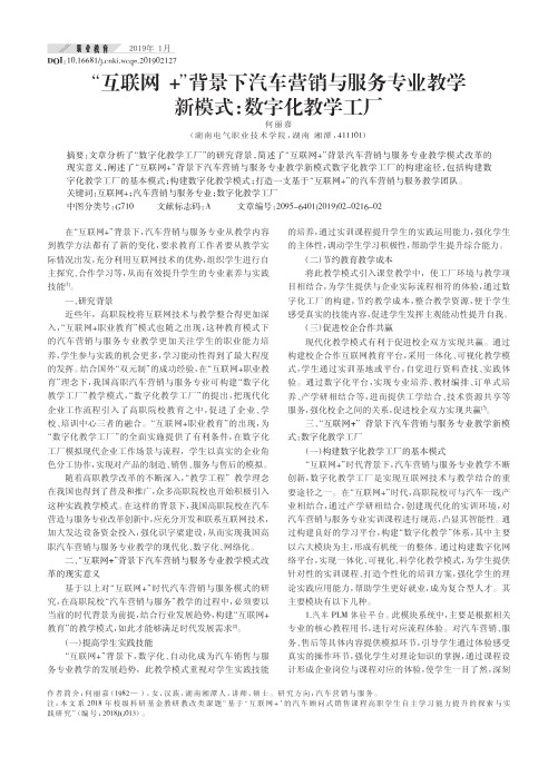 “互联网+”背景下汽车营销与服务专业教学新模式：数字化教学工厂