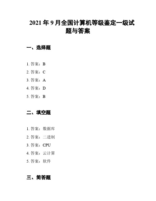 2021年9月全国计算机等级鉴定一级试题与答案