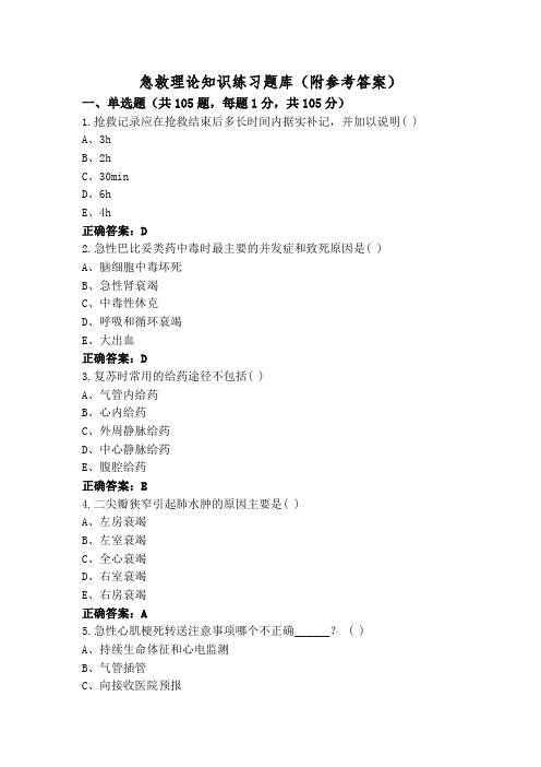 急救理论知识练习题库(附参考答案)