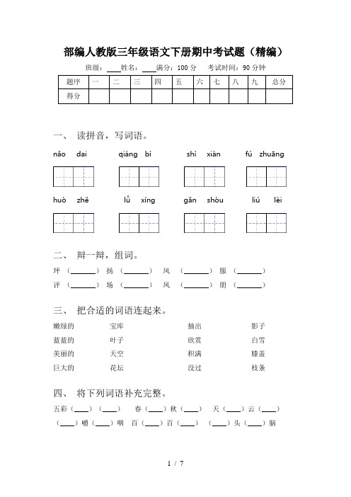 部编人教版三年级语文下册期中考试题(精编)