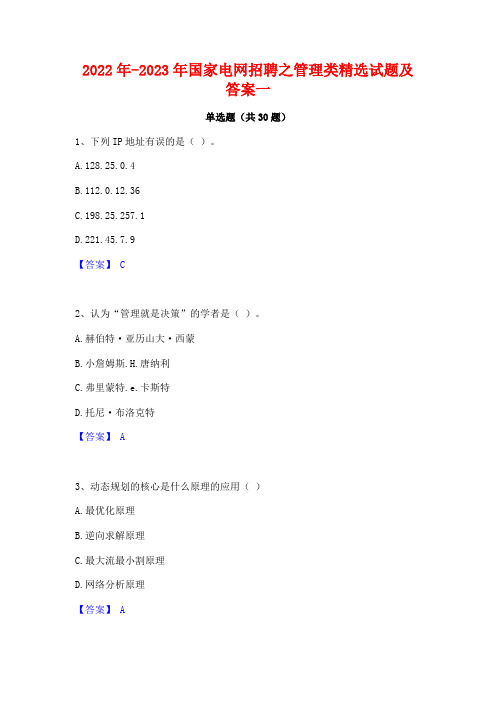 2022年-2023年国家电网招聘之管理类精选试题及答案一