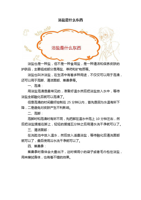 浴盐是什么东西