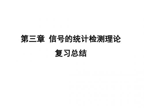 信号检测与估计教学资料 第三章 信号检测与估计6new-精品文档