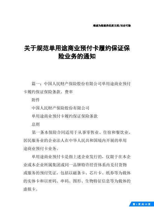 关于规范单用途商业预付卡履约保证保险业务的通知