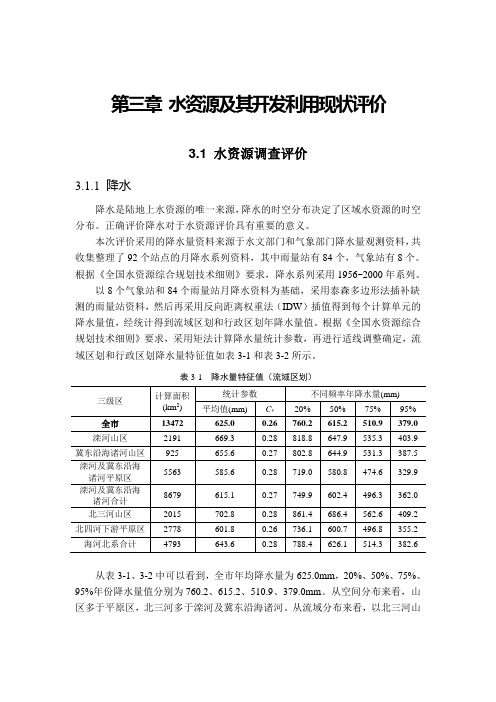水资源及其开发利用现状评价