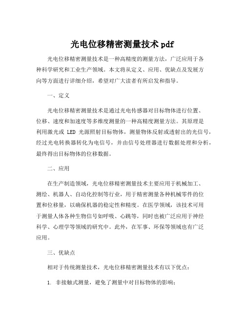 光电位移精密测量技术pdf