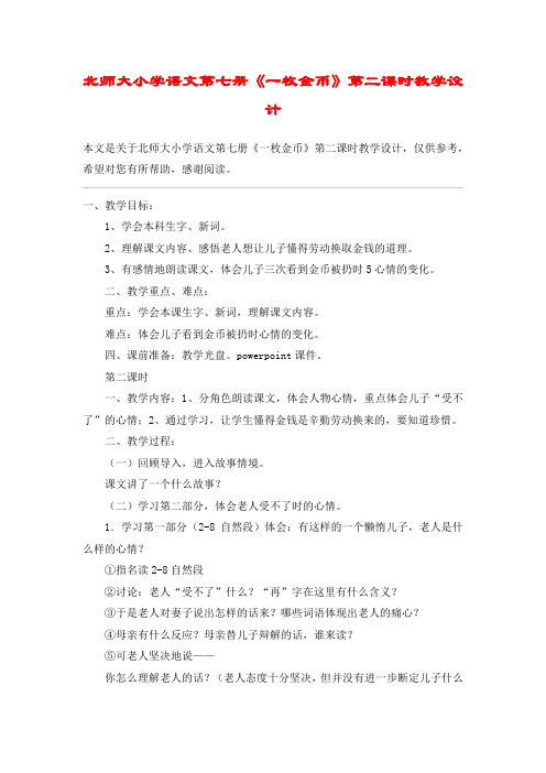北师大小学语文第七册《一枚金币》第二课时教学设计_教案教学设计