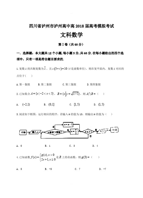 四川省泸州市2018届高三高考模拟考试数学(文)试卷(含答案)