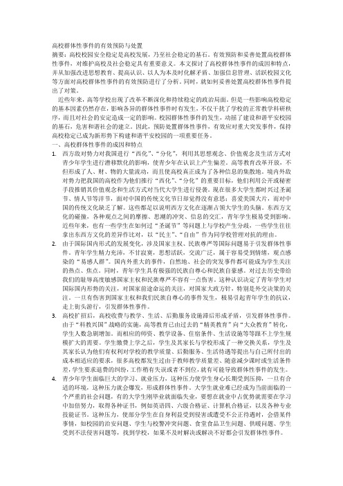 高校群体性事件的有效预防与处置