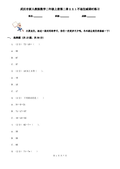 武汉市新人教版数学二年级上册第二章2.2.1不退位减课时练习