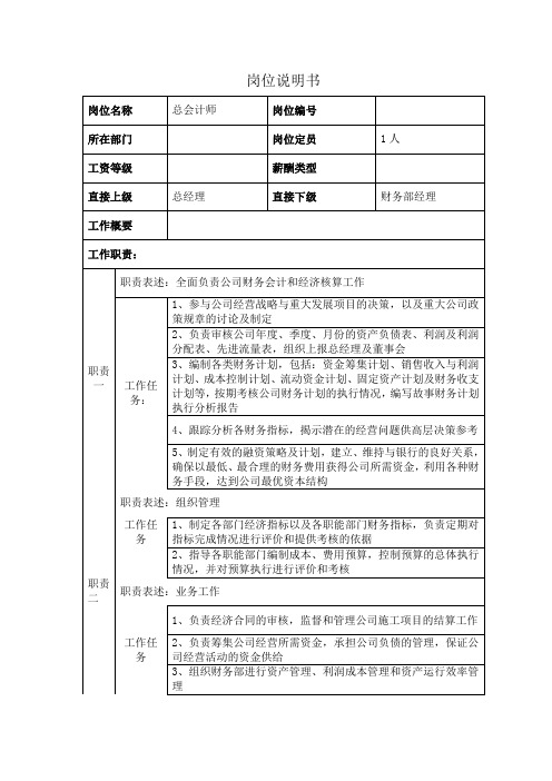 总会计师岗位说明书