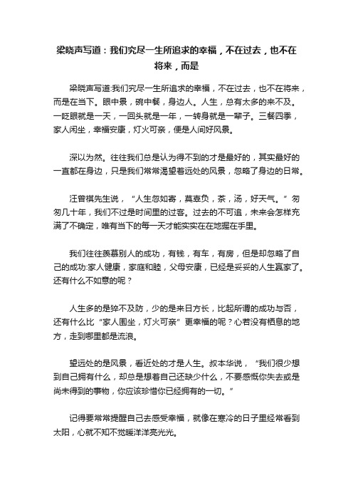 梁晓声写道：我们究尽一生所追求的幸福，不在过去，也不在将来，而是