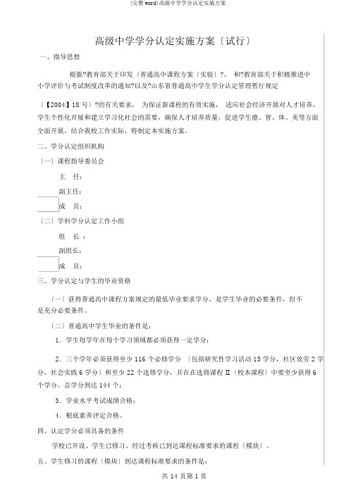 (完整word)高级中学学分认定实施方案