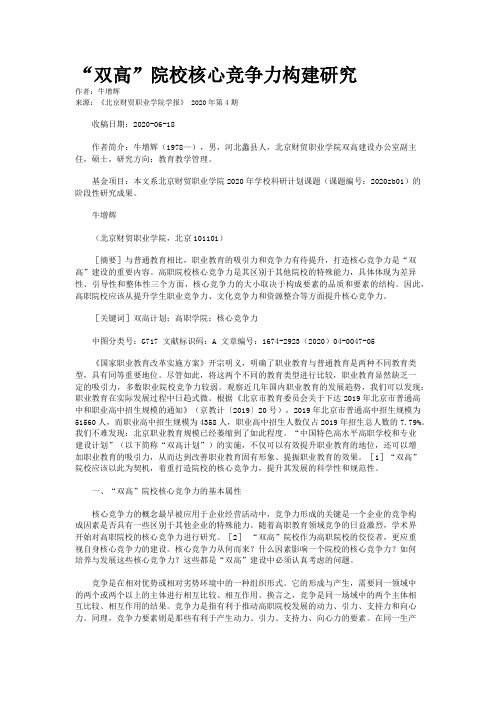 “双高”院校核心竞争力构建研究