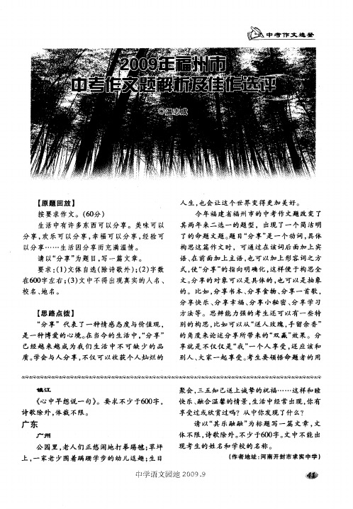 2009年福州市中考作文题解析及佳作选评