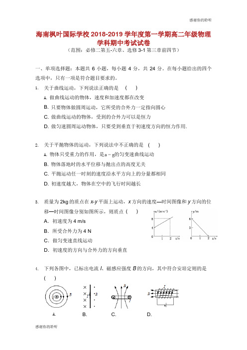 海南省海南枫叶国际学校20182019学年高二物理上学期期中试题.doc