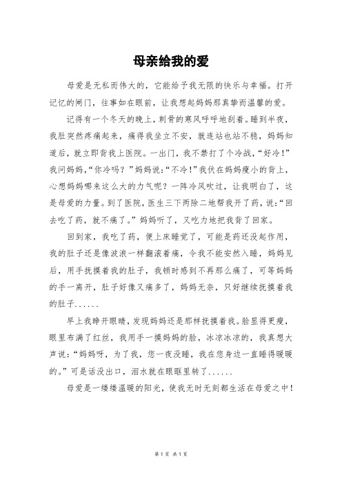 母亲给我的爱_六年级作文