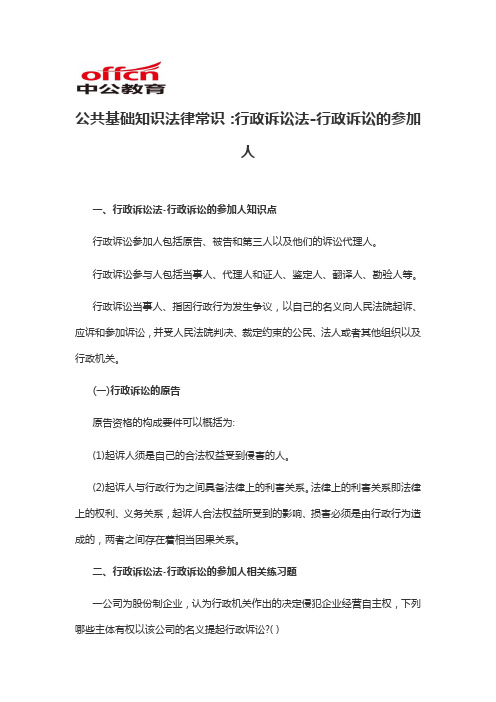 2019军转干公共基础知识法律常识：行政诉讼法-行政诉讼的参加人