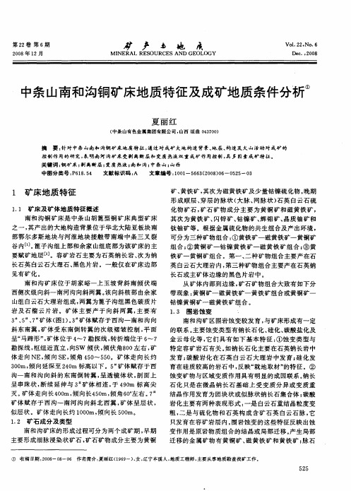 中条山南和沟铜矿床地质特征及成矿地质条件分析
