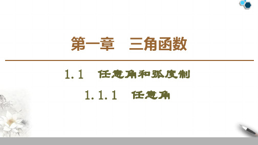 高中数学同课异构《任意角的概念》大赛:1.1.1 任意角(上课课件)
