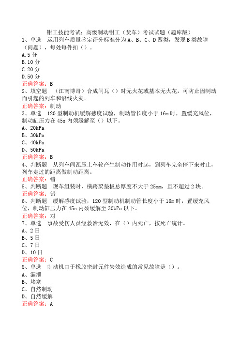 钳工技能考试：高级制动钳工(货车)考试试题(题库版)