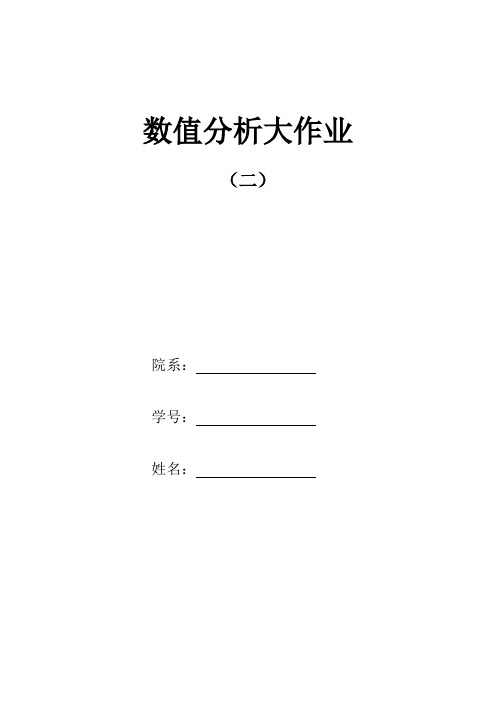 数值分析第二次作业