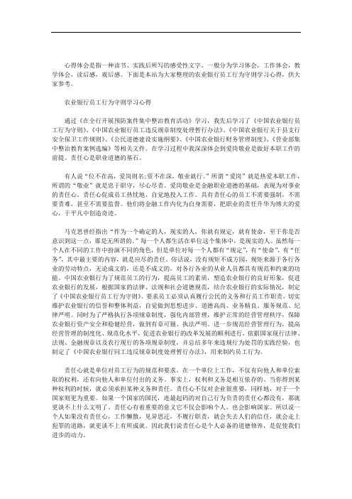 最新农业银行员工行为守则学习心得