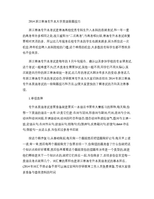 2014浙江普通专升本大学英语答题技巧(学研教育,考生准备英(精)