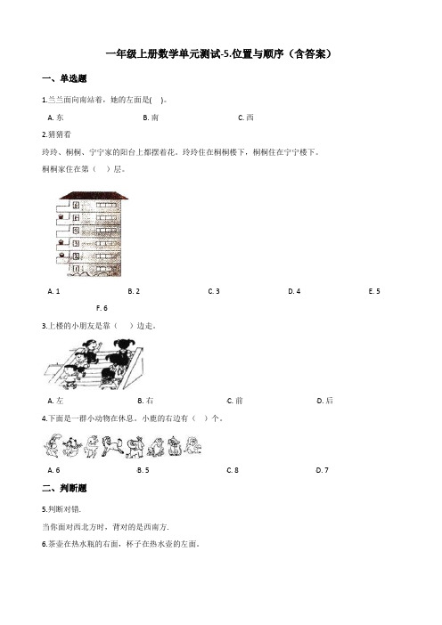 北师大版一年级上册数学单元测试-位置与顺序 测试卷(含答案)