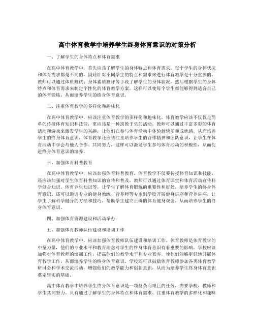 高中体育教学中培养学生终身体育意识的对策分析