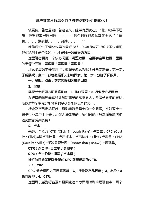 账户效果不好怎么办？教你数据分析提转化！