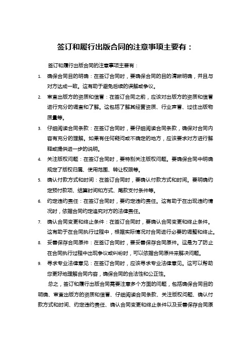 签订、履行出版合同的注意事项