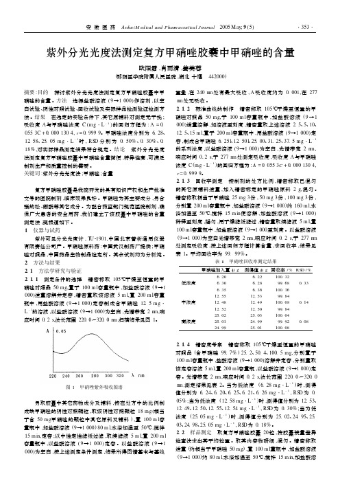 紫外分光光度法测定复方甲硝唑胶囊中甲硝唑的含量