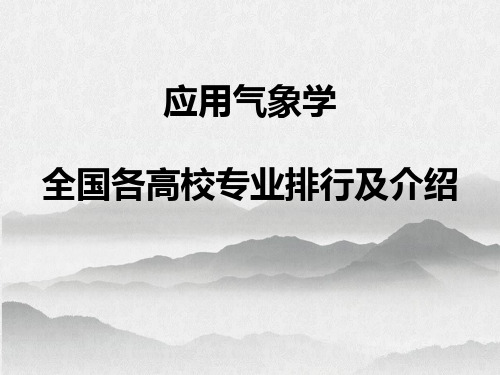 全国高校汇编之《应用气象学》专业排行及介绍精选PPT