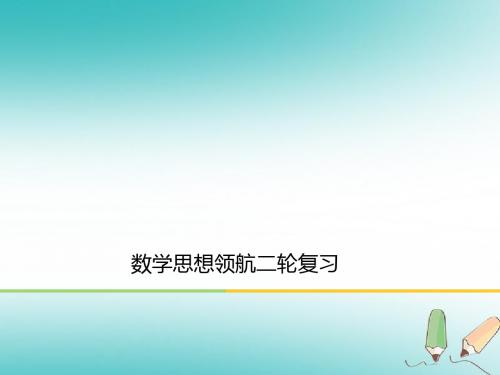 2018高考理科数学二轮复习数学思想领航ppt课件及练习(8份)(2)最新版