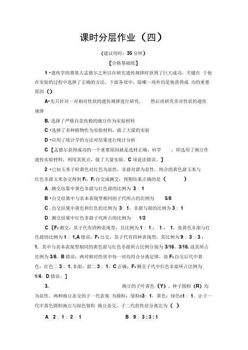 2019-2020学年人教版生物必修二课时分层作业：4孟德尔的豌豆杂交实验2第2课时Word版含解析