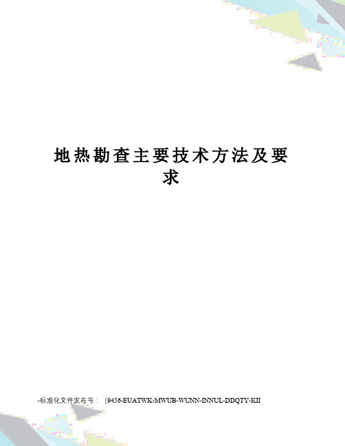 地热勘查主要技术方法及要求