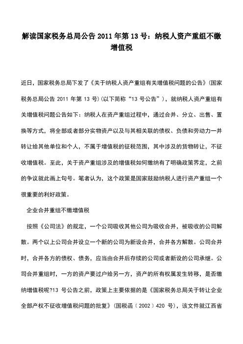 会计实务：解读国家税务总局公告2011年第13号：纳税人资产重组不缴增值税