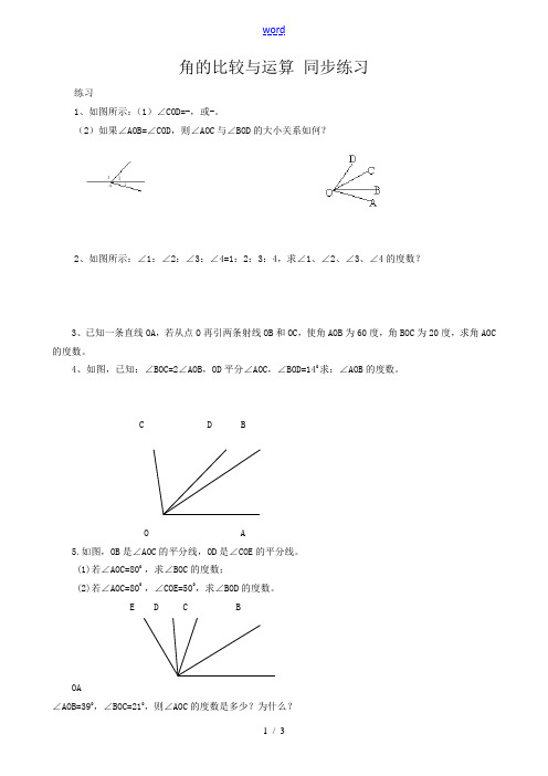 新人教版七年级数学上册角的比较与运算 同步练习