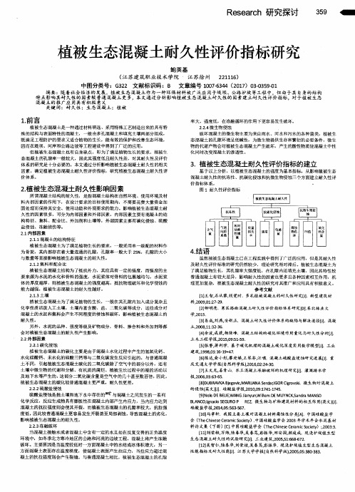 植被生态混凝土耐久性评价指标研究