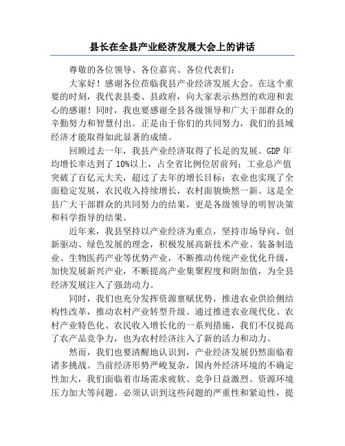 县长在全县产业经济发展大会上的讲话