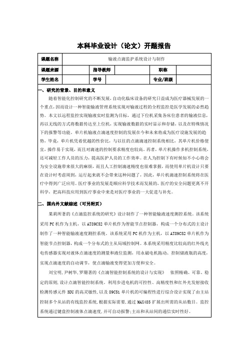 输液点滴监护系统设计与制作开题报告