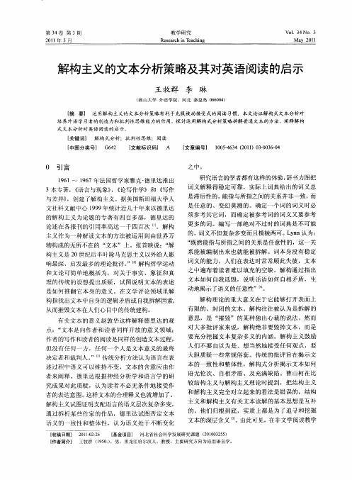 解构主义的文本分析策略及其对英语阅读的启示
