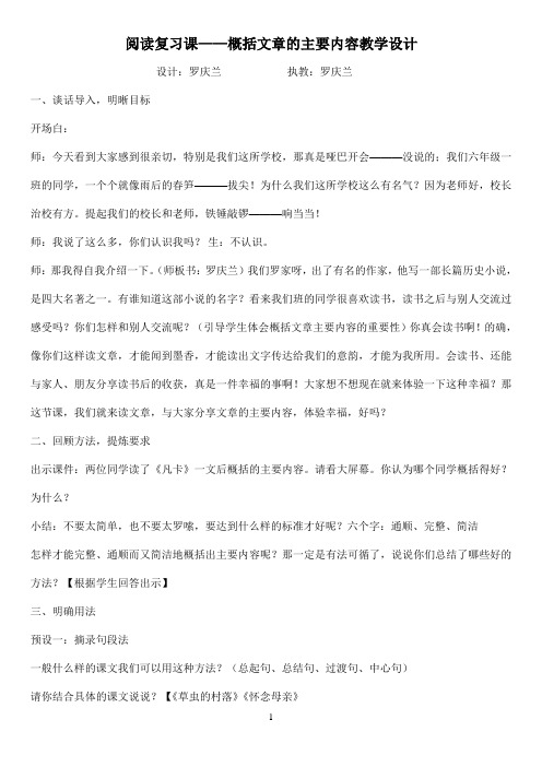 小学六年级语文复习课——概括文章的主要内容教案 Microsoft Word 文档