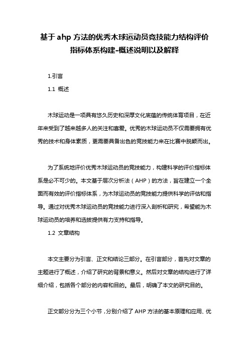 基于ahp方法的优秀木球运动员竞技能力结构评价指标体系构建-概述说明以及解释