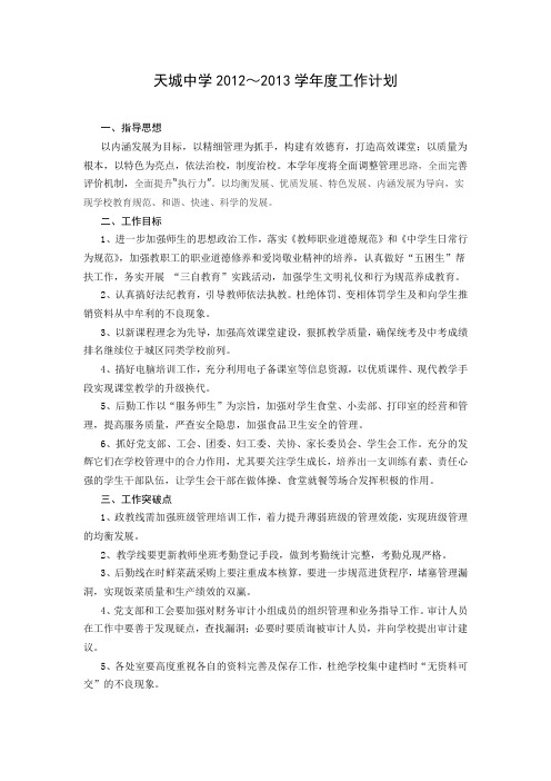天城中学2012-2013学年度工作计划