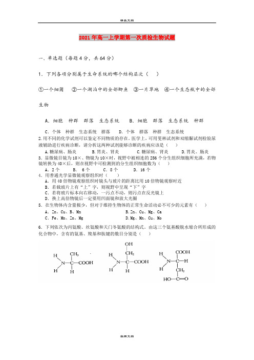 2021年高一上学期第一次质检生物试题