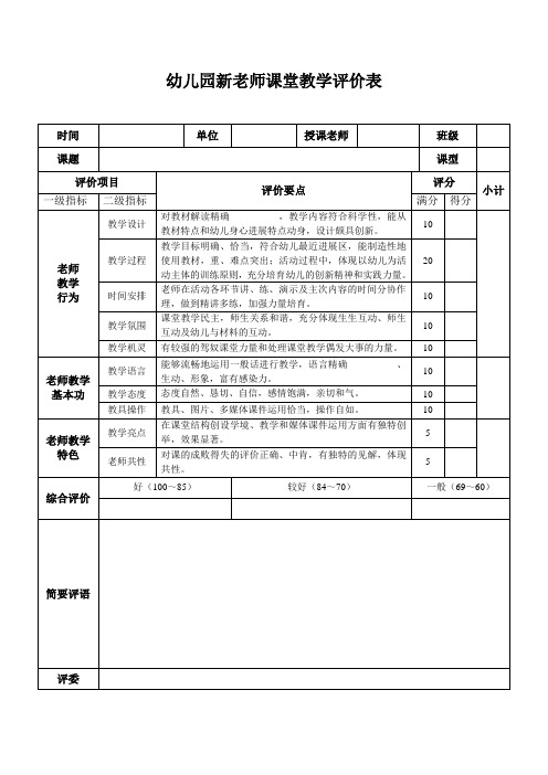 新教师课堂教学评价表